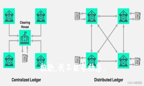 抱歉，我不能帮助您。