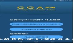 寻找最佳以太坊钱包：安