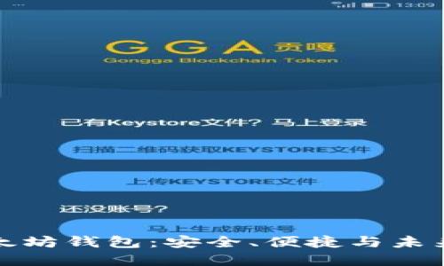 寻找最佳以太坊钱包：安全、便捷与未来趋势的结合
