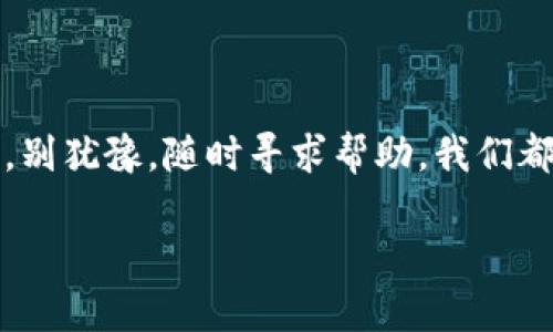 用私钥恢复以太坊钱包：一步一步教你如何安全找回资产

在区块链的世界里，以太坊（Ethereum）作为一种重要的加密货币，其钱包的安全性显得尤为重要。一些用户可能会在不小心的情况下丢失钱包的访问权限，但如果你保留了私钥，恢复钱包的过程其实相对简单。不过，如何安全地进行这一操作呢？这...真的是个复杂的问题，接下来就让我们拆解一下。

私钥是什么？为什么它如此重要？

私钥就像是你的银行账户密码，只有你知道，谁也不能够随意访问。它是一个独特的字符串，能够让你完全控制钱包内的资产。如果你没有私钥，那么不论你持有多少以太坊，都无法访问。想象一下，那就如同拥有一台封闭的保险箱，却找不到钥匙一般无奈。不过，很多时候，用户可能会误删或丢失钱包文件，但只要你的私钥还在，问题就能迎刃而解。

如何使用私钥恢复以太坊钱包

下面将逐步介绍如何利用私钥恢复你的以太坊钱包。这一过程并不复杂，但你需要保持高度的专注和谨慎，以确保安全。

h4第1步：准备好私钥/h4

如果你还记得自己的私钥，确保妥善保存。不要将其存储在不安全的地方，比如电子邮件或云存储。最安全的方式是将其写下，放在一个安全的地方。如果私钥比较长，可能会让你有点头疼，但不要慌张—慢慢来，不要出错！

h4第2步：选择钱包软件/h4

现在有很多以太坊支持的软件钱包可供选择，如MetaMask、MyEtherWallet（MEW）和Trust Wallet等。选择适合你的钱包，让我们以MetaMask为例，在这里转到下一个步骤。

h4第3步：安装并设置钱包/h4

如果你还没安装MetaMask，可以在你的浏览器上进行安装。完成后，你需要设置一个新账户。此时，不要着急—我们要恢复钱包，而不是创建一个新钱包！

h4第4步：恢复使用私钥/h4

在MetaMask中，选择“导入账户”选项。此时将提示你输入私钥。在这个过程中，注意安全，不要让任何人看到你的私钥。输入完后，点击确认就可以了。几秒钟后，你的以太坊资产应该就能回到你的账户中，真是值得庆贺的一刻！

确保安全：避免常见的陷阱

恢复钱包的过程中，安全问题不容忽视。一些用户可能会遭遇钓鱼攻击，我们来看看如何辨别哪些行为是危险的。

h4警惕假网站/h4

在进行恢复操作时，请确保访问的是官方的网站。一些假冒网站可能会通过电邮或广告吸引用户输入私钥，导致资产被盗。记住，永远不要在不明网站输入你的私钥—这是你唯一的安全保障！

h4保持软件更新/h4

确保你的钱包软件始终保持最新版本，以获取最新安全补丁。网络攻击者总是试图寻找系统的漏洞，你的安全防护必须时刻在线。

总结：私钥的重要性与钱包的安全策略

在现今数字世界中，私钥如同一把通往财富的大门，但如何安全地存储和使用它，显得尤为重要。恢复钱包的过程虽然简单，但安全性绝对不容忽视。轻易露出私钥、随意点击不明链接、忽视软件更新—这些行为都可能引发不可逆转的损失。

对于每个以太坊用户来说，确保对私钥的保管和使用都有清晰的了解，是保障数字资产安全的基础。所以，在享受以太坊带来的便利和收益时，别忘了，安全总是第一位的。这样，我们才能在这条加密之路上走得更稳、更远。

附录：一些常见问题

h4可以恢复丢失的私钥吗？/h4
不幸的是，丢失了私钥后，是无法通过其他方式恢复的。因此，建议定期备份并妥善保存你的私钥。

h4如何确保私钥不被他人获取？/h4
使用昂贵的硬件钱包或冷钱包（如纸钱包），并保持私钥离线是保护你的私钥最有效的方法。

通过本指南尝试恢复以太坊钱包时，也希望你能获得信心，并能在这个繁荣的加密市场中，获得更多的财富增长。如果你还有更多疑问或者需要更深入的指导，别犹豫，随时寻求帮助，我们都在这里为你加油！

用私钥恢复以太坊钱包：一步一步教你如何安全找回资产