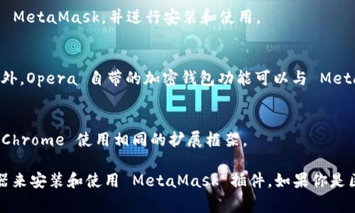 MetaMask 是一个非常流行的以太坊钱包扩展，主要用于与区块链应用（DApp）进行交互。不同的浏览器对 MetaMask 插件的支持情况可能有所不同。以下是一些支持 MetaMask 插件的主要浏览器：

### 1. Google Chrome
作为目前使用最广泛的浏览器之一，Google Chrome 完全支持 MetaMask 插件。用户只需在 Chrome 网上应用商店中搜索 MetaMask，并按照提示安装即可。

### 2. Mozilla Firefox
Firefox 用户也可以通过其插件市场下载并安装 MetaMask。Firefox 提供了出色的隐私保护功能，这使得它在加密用户中广受欢迎。

### 3. Brave Browser
Brave Browser 内置了一些隐私保护的功能，而 MetaMask 也可以在这个浏览器中顺利运行。Brave 支持直接与以太坊网络交互，使得用户体验更加流畅。

### 4. Microsoft Edge
最近，MetaMask 也开始支持 Microsoft Edge 浏览器。用户可以在 Edge 的扩展商店中找到 MetaMask，并进行安装和使用。

### 5. Opera
虽然 Opera 的用户基数相较于其他主流浏览器较小，但该浏览器也支持 MetaMask 插件。此外，Opera 自带的加密钱包功能可以与 MetaMask 相结合，提供额外的安全保障。

### 6.其他基于 Chromium 的浏览器
像 Vivaldi 和其他一些基于 Chromium 的浏览器，通常也支持 MetaMask。这是因为它们与 Chrome 使用相同的扩展框架。

总之，MetaMask 在主要的浏览器中都有较好的支持，用户可根据自己的需求选择合适的浏览器来安装和使用 MetaMask 插件。如果你是区块链或加密货币的爱好者，选一个支持 MetaMask 的浏览器，让你的数字资产管理更加方便！