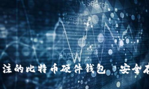 2019年值得关注的比特币硬件钱包—安全存储的最佳选择