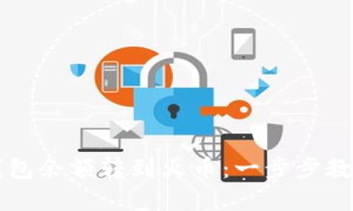 如何将以太坊钱包余额转到火币：一步步教你火速完成交易