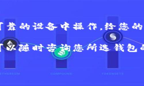 导入钱包里的小狐币，具体步骤和方法可能因您所使用的钱包类型而有所不同。下面我将详细介绍如何导入小狐币。请您根据所用的数字钱包类型选择相应的步骤。

### 1. 确认钱包类型

在开始之前，确保您知道自己使用的是哪个数字钱包。常见的钱包类型包括：

- 硬件钱包（如Ledger、Trezor等）
- 软件钱包（如MetaMask、Trust Wallet等）
- 交易所钱包（如Binance、Coinbase等）

每种钱包的导入方式可能有所不同，因此需要根据具体情况进行调整。

### 2. 获取小狐币的私钥或助记词

导入小狐币需要您的私钥或助记词。请确保在安全的环境下操作，避免信息泄露。

#### 生成私钥或助记词

如果您在之前的操作中已经生成了小狐币的私钥或助记词，请将其保存在安全的地方。如果您没有的话，获取的方法通常包括：

- 通过您原钱包的设置导出私钥
- 查看您之前的小狐币交易记录等信息

### 3. 导入步骤

#### 在软件钱包中导入

以MetaMask为例，步骤如下：

1. **打开MetaMask**：登录您的MetaMask钱包。
2. **选择账户设置**：通常在右上角有一个个人头像图标，点击后选择“导入账户”。
3. **输入私钥或助记词**：在弹出的窗口中输入您的小狐币私钥或助记词，点击“导入”。
4. **查看余额**：导入后，您可以在主界面查看到您的小狐币余额。

#### 在硬件钱包中导入

以Ledger为例，步骤如下：

1. **连接您的Ledger设备**：将硬件钱包连接到电脑并启动软件。
2. **选择导入路径**：在Ledger Live中选择“Accounts”部分，然后选择“Import”。
3. **输入相关信息**：根据提示输入您的小狐币相关信息，包括私钥等。
4. **确认导入**：按照提示确认导入，您应能在Ledger中看到小狐币的余额。

#### 在交易所钱包中导入

如果您使用交易所钱包，如Binance，您可能需要：

1. **登录Binance账户**：使用您的账户信息登录。
2. **选择“钱包”**：在主界面找到并点击“钱包”选项。
3. **选择“提现”**：在提现的选项中，输入您的小狐币地址。
4. **输入数量和信息**：填写您要导入的小狐币数量，确认信息，提交提现。

### 4. 总结与安全提示

导入小狐币的钱包过程中，最重要的一点就是安全。请您确保不在公共网络上或不可靠的设备中操作，给您的私钥或助记词保密。任何时候，如果知道您的私钥，其他人就可以访问您的钱包资产。

希望这个指南能帮助您顺利地导入小狐币！如果您在实施过程中有任何具体问题，可以随时咨询您所选钱包的客户支持或查阅其官方网站的帮助中心。

如需获取更多帮助，欢迎随时联系我们！