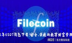 2025年USDT钱包下载：安全、