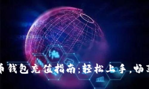 小狐虚拟币钱包充值指南：轻松上手，畅享数字财富