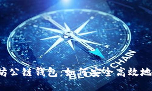 以太坊公链钱包：如何安全高效地发币？
