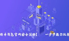 如何在比特币钱包官网安