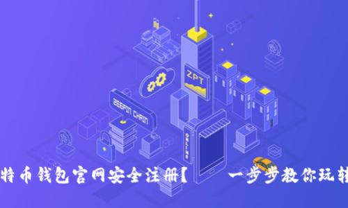 如何在比特币钱包官网安全注册？——一步步教你玩转数字货币