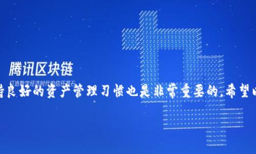 以下是关于“小狐钱包怎么切换账号”的详细说明。

小狐钱包简介

小狐钱包是一款近年来备受欢迎的数字钱包，因其用户友好的界面和多样化的功能而迅速聚集了大量的用户。它不仅支持各种主流虚拟货币的存储，还让用户能够轻松进行转账、交易和管理资产。许多人可能会想：如何能够在不同的账号之间快速切换，以便更好地管理他们的数字资产呢？这就是我们今天要解决的问题。

切换账号的重要性

在使用小狐钱包过程中，切换账号往往意味着用户可能希望管理不同的资产或使用不同的支付方式。例如，一个用户可能会有一个个人账号和一个商业账号，为了应对不同的财务需求，进行高效管理是非常必要的。但是，切换账号的过程有时可能会让人感到困惑——这...真的那么复杂吗？

小狐钱包切换账号的步骤

虽然切换账号的过程可能因人而异，但一般来说，步骤并不复杂。我们可以分为以下几个简单的步骤来进行账号切换：

strong步骤一：打开小狐钱包/strong
首先，确保你已经下载并安装了最新版本的小狐钱包应用。打开应用，进入主界面。

strong步骤二：进入设置/strong
在主界面找到“设置”选项，通常这个选项会在右上角或者底部菜单中。点击进入设置页面。

strong步骤三：账号管理/strong
在设置页面中，寻找“账号管理”或“切换账号”的选项。点击进入，你将看到当前登录的账号信息。

strong步骤四：选择切换账号/strong
在账号管理页面，你通常会看到一个“切换账号”或“添加账号”的按钮。在这里，你可以选择退出当前账号，或直接添加新的账号信息。

strong步骤五：登录新账号/strong
输入新账号的用户名和密码，点击“登录”。系统会根据你的输入验证信息，如果一切顺利，你将成功切换至新账号。

常见问题

切换账号的过程中，用户可能会遇到一些常见的问题。例如：

strong1. 忘记密码怎么办？/strong
如果在切换过程中遇到密码忘记的情况，应用通常会提供“找回密码”的选项。按照提示进行操作即可。

strong2. 如何保护我的账号安全？/strong
建议用户定期更改密码，并开启两步验证功能，以提供额外的安全保护。

strong3. 切换账号后资产是否会丢失？/strong
切换账号不会导致资产丢失，因为这些资产都绑定在用户的账号下。只要你能够登录账号，就可以随时访问和管理你的资产。

小狐钱包的其他功能

除了切换账号之外，小狐钱包还有很多其他实用功能，这些功能都能够极大地提升用户的体验：

strong1. 资产管理/strong
用户可以在小狐钱包中方便地管理各种虚拟货币，随时掌握自己的资产变化。

strong2. 转账功能/strong
小狐钱包支持快速转账，用户只需输入对方的地址和转账金额，即可完成交易，方便快捷。

strong3. 交易记录查询/strong
用户可以随时查看自己的交易记录，对自己的资产流向有清晰的了解。

strong4. 多重签名/strong
为了保障资产安全，小狐钱包支持多重签名，对于一些大额交易，你可以设置多个条件才能完成交易，进一步提高安全性。

总结

切换账号在小狐钱包中是一个相对简单的操作，但却是高效管理数字资产的重要手段。通过简单的步骤，用户可以轻松切换不同账号，满足日常个人和商业需求。同时，保证账号安全和保持良好的资产管理习惯也是非常重要的。希望以上的方法和技巧能帮助到你，让你在使用小狐钱包的过程中更加得心应手。这...就是切换账号的一切？或许你还有更多的问题，但无论如何，切换账号将会让你的钱包使用体验更加流畅！

小狐钱包：轻松切换账号，资产管理无忧