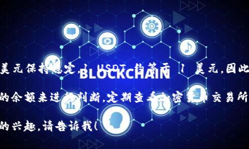 USDT (Tether) 是一种广泛使用的稳定币，其价值通常与美元保持稳定，1 USDT 约等于 1 美元。因此，USDT 钱包的价值主要取决于钱包中持有的 USDT 数量。

要确认特定钱包中 USDT 的确切值，可以通过查看该钱包的余额来进行判断。定期查看加密货币交易所或区块链浏览器可以获取实时汇率和钱包余额信息。

如果您对 USDT 钱包的使用、交易或者存储安全有进一步的兴趣，请告诉我！