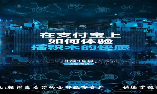 小狐钱包：轻松查看你的全部数字资产——快速掌握操作技巧