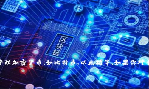 小狐钱包并不是一个手表品牌，而是一款数字钱包的名称，主要用于存储和管理加密货币，如比特币、以太坊等。如果你对手表品牌感兴趣，可以寻找一些知名的手表品牌，如劳力士、欧米茄、卡西欧等。

如果你有其他问题或想了解特定品牌的手表，欢迎随时问我！