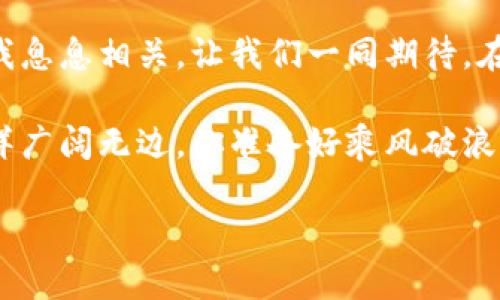   小狐钱包：探索OKT的无穷可能性！ / 
 guanjianci 小狐钱包, OKT, 加密货币, 数字资产 /guanjianci 

什么是小狐钱包？
在数字资产迅猛发展的今天，各种钱包如雨后春笋般涌现，而小狐钱包（Fox Wallet）凭借其简洁易用的界面和强大的功能，迅速赢得了用户的喜爱... 但，究竟什么是小狐钱包呢？简单来说，它是一款支持多种加密货币的数字钱包，其中包括以太坊、比特币以及最新的OKT（OKEx Token）等等。

小狐钱包不仅仅是一款储存资产的工具，更像是一个数字经济时代的新兴伙伴... 众多用户在使用后表示，它让他们的加密交易体验变得顺畅无比。这究竟是因为什么？我们一起来揭秘！

小狐钱包的核心功能
小狐钱包具备许多独特的功能，这让用户可以更加自由地管理自己的资产。首先，它的界面设计非常友好，用户可以轻松找到自己想要的功能。其次，小狐钱包支持多种语言，这一特性吸引了全球范围内的用户... 当然，安全性一点也不能忽视！

这里需要特别提到的是小狐钱包的安全机制，它采用了多重加密技术，确保用户的每一笔交易都如其所愿，绝对安全无忧。如果你像我一样，有过被黑客攻击的经历...那么你一定会理解这种安全保障的价值。

OKT：小狐钱包的明星资产
OKT（OKEx Token）作为OKEx交易所的原生代币，其价值一直备受关注。为何OKT会在小狐钱包中占据如此重要的位置呢？这要追溯到它背后的强大生态系统... OKEx是一个全球知名的交易平台，其背后的团队与资源使得OKT在不断得到扩展和应用。

通过小狐钱包，用户可以轻松实现OKT的购买、转账、接收及其他交易操作... 这种无缝的体验让很多新手用户在踏入加密世界时，可以更加顺利，仿佛进入了一个充满无限可能性的全新领域。

用户口碑与体验反馈
在社交媒体和各种论坛上，用户对于小狐钱包和OKT的评价多是积极的... 许多用户表示，小狐钱包的使用体验让他们在加密交易中感到如鱼得水。有人甚至戏称这是“数字资产界的Uber”，因为它简化了许多繁琐的步骤。高效、快捷，正是小狐钱包的代名词！

当然，作为一款新兴产品，小狐钱包也有其不足之处，例如相较于一些成熟钱包，它的某些功能还在不断开发和完善中... 但这丝毫不影响它在用户心中的地位。正如我们的生活，有起有落，但前行的脚步从未止息。

小狐钱包的未来展望
随着区块链技术的不断进步，数字资产的市场也在不断扩大，小狐钱包的未来无可限量... 我们可以预见，随着更多功能的添加和更新，小狐钱包将成为越来越多用户管理资产的首选工具。不仅如此，它的团队也在积极探索与其他链进行跨链整合的可能... 这将极大增强用户的体验和资产的流动性。

当然，任何一项技术都需要不断迭代和进步，小狐钱包也在努力追赶这一脚步。你我都有可能见证它成长为一个更加强大和成熟的数字钱包... 这无疑是一个令人期待的旅程！

结语：拥抱未来的数字资产管理
在这个数字资产蓬勃发展的时代，小狐钱包正以其独特的方式，影响着越来越多人的生活... OKT作为这场数字革命的明星之一，与你我息息相关。让我们一同期待，在小狐钱包的引领下，更多的可能性将会被发掘。拥抱这一切，开启属于你我的加密之旅吧！

无论你是初入加密市场的新手，还是已经在这个领域摸爬滚打多年的老手，小狐钱包与OKT都值得你去尝试与体验... 如今，数币的海洋广阔无边，你准备好乘风破浪、扬帆起航了吗？

（以上内容为引导性示例，实际内容应经过深入调研与文本结合实际情况进行编写，字数应逐步调整。）