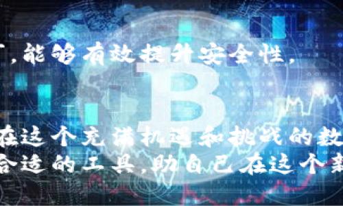   比特币电子钱包究竟能存放哪些数字资产？ / 

 guanjianci 比特币电子钱包,数字资产,加密货币,区块链 /guanjianci 

引言：数字资产的新家园
在这个数字化飞速发展的时代，越来越多的人们开始关注比特币和其他加密货币。而要想真正进入这个新兴的虚拟金融世界，就必须了解一个重要的概念——比特币电子钱包。你可能会想：“这...可信吗？”
比特币电子钱包并不仅仅是一个用来存放比特币的地方，它有更广泛的功能和用途。首先，我们要了解比特币电子钱包的基本概念，以及它所能存储的各种数字资产。

什么是比特币电子钱包？
比特币电子钱包，是一种用来管理、存储和交易比特币及其他加密货币的数字工具。不同于传统银行账户，它依赖于区块链技术，提供了一种去中心化的财务管理方式。
看起来是不是很复杂？其实就是一个数字版的“钱包”，但比起现实中的钱包，它能存放的可不仅仅是纸币和硬币。这引出我们的下一个话题——比特币电子钱包到底能放什么？

电子钱包能存放的资产类型
尽管我们称之为“比特币电子钱包”，但它的种类和功能远不止于此。让我们一起来看看，它究竟能存放哪些数字资产。

h41. 比特币（BTC）/h4
首先，毫无疑问，比特币是最主要的存放资产。无论你是长线投资者还是短期交易者，比特币都是绝对不能少的。不过，随着比特币的价值波动，有人开始担心：“我的投资...会不会亏？”
其实，只要保持冷静，定期关注市场动态，合理分配资产，就能有效降低损失的风险。

h42. 以太坊（ETH）/h4
接着，我们来聊聊以太坊。以太坊不仅是一种加密货币，它更多的是一个平台，允许开发者在其基础上构建智能合约和去中心化应用（DApps）。所以，许多先进的电子钱包也支持以太坊的存储。
对于那些想要参与去中心化金融（DeFi）或NFT的用户来说，一款支持以太坊的电子钱包就显得尤为重要。“这...是趋势吗？”是的，跟上潮流显得至关重要。

h43. 其他主流加密货币/h4
现在市场上有数以千计的加密货币，包括Ripple（XRP）、Litecoin（LTC）、Chainlink（LINK）等。许多电子钱包也支持这些主流货币的存储和交易。
当然，在选择电子钱包时，确保它支持你想投资的所有货币，才是聪明的选择。

h44. 代币（Tokens）/h4
除了传统的加密货币，许多电子钱包还支持各类代币。这些代币通常基于以太坊的ERC-20标准，作为去中心化应用的内部货币。比如说，Uniswap的代币UNI、Chainlink的LINK都是可以存储的代币。
这种灵活性让电子钱包更具吸引力，也使得用户可以更方便地进行交易和投资。

h45. NFT（非同质化代币）/h4
当今，NFT已经成为了一种新的投资趋势，那么电子钱包能否存储NFT呢？答案是肯定的。许多现代电子钱包不仅支持加密货币的存储，也能处理这些独特的数字艺术品或收藏品。
不过，“这些数字艺术能值多少呢？”这就需要你自己去研究和判断了，不同的NFT可能有着天壤之别的市值。

如何选择合适的比特币电子钱包？
在了解了比特币电子钱包的存储能力后，接下来就是如何选择合适的电子钱包了。市场上的电子钱包种类繁多，有完美掌控所有资产的好选择，但也可能会迷失于此。

h41. 安全性/h4
安全性绝对是选择电子钱包时要考虑的第一位因素。你可以想象一下，如果你的数字资产被黑客攻击或者因操作失误而丢失，那将是多么可怕的遭遇。“这...能防住吗？”
事实上，选择市场上口碑好且经过严格安全审查的电子钱包，能够有效降低这些风险。

h42. 用户体验/h4
另一个要考虑的因素是用户体验。一款界面友好、使用简单的电子钱包，能够让你在管理资产时感到更轻松。“太复杂的操作...要命！”
建议你在选择时，可以先下载并试用一下，看看是否符合你的使用习惯。

h43. 资产支持范围/h4
如前所述，不是所有电子钱包都能支持所有类型的资产，确保你的电子钱包能够存储你感兴趣的加密货币和代币，是选择的重要一步。

h44. 费用与手续费/h4
不少电子钱包在交易时会收取一定的费用，这可能会影响到你的投资回报。因此，在选择电子钱包时，最好了解一下每笔交易的手续费。

比特币电子钱包的使用注意事项
当你开始使用比特币电子钱包时，有几个注意事项需要牢记，以确保你的资产安全，避免不必要的损失。

h41. 妥善保管私钥/h4
在区块链的世界里，私钥是你拥有的数字资产的唯一凭证。失去私钥意味着失去你的资产。因此，妥善保管私钥是至关重要的。如果可能，使用硬件钱包存储私钥，是更安全的选择。

h42. 定期备份钱包/h4
无论是软件钱包还是硬件钱包，定期备份都是保护资产的一种有效方式。在进行大额交易或更换设备前，备份你的钱包，以防万一。

h43. 保持软件更新/h4
为了保证安全，定期更新电子钱包的软件是不可或缺的一步。新的更新往往包含了修复安全漏洞的补丁，能够有效提升安全性。

总结：数字资产的未来
总而言之，比特币电子钱包不再只是存放比特币的工具，它已经演变为支持多种数字资产的综合平台。在这个充满机遇和挑战的数字金融时代，充分利用电子钱包的优势，将会是你在加密货币市场成功的关键。“这...真的可能实现吗？”
未来，随着加密市场的不断扩展，比特币电子钱包的功能也将进一步提升。希望每位投资者都能选择到合适的工具，助自己在这个新兴市场立足，并享受数字资产带来的无限可能。