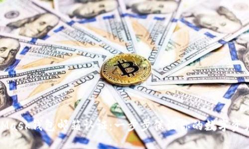 MetaMask钱包邮箱认证：一步步保证你的数字资产安全