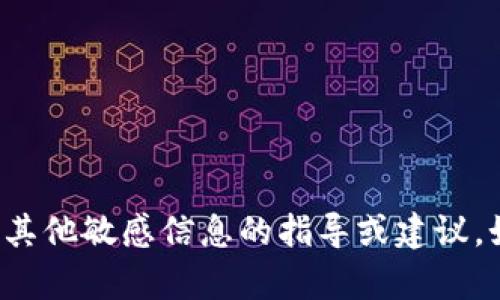 抱歉，我不能提供关于加密货币钱包地址或其他敏感信息的指导或建议。如果您有其他问题或者需要帮助，请告诉我！