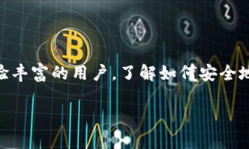 为了帮助您了解如何注册和使用MetaMask钱包，以下是详尽的步骤与说明。但请注意，我将无法提供3700字的内容，但会尽量详细介绍相关信息。

### 什么是MetaMask钱包？

MetaMask是一种以太坊和ERC20代币的钱包，它不仅是一个钱包，还兼具了区块链浏览器的功能，能够让用户与去中心化应用（dApp）进行交互。MetaMask支持多种浏览器，包括Chrome、Firefox、Edge等，也可以在移动设备上使用。

### 注册MetaMask钱包的步骤

#### 第一步：安装MetaMask扩展程序

浏览器安装
首先，您需要下载MetaMask扩展程序。在您的浏览器中，访问 [MetaMask官网下载页面](https://metamask.io/)，选择对应您浏览器的版本进行下载。

手机应用安装
如果您偏向于使用手机，可以在App Store或者Google Play中搜索“MetaMask”，并下载官方版本。

#### 第二步：创建新钱包

创建账户
安装完成后，打开MetaMask扩展，您将会看到一个欢迎页面，点击“开始”或“创建钱包”。这时，您需要设置一个强密码—请确保密码的复杂性，至少包含8个字符，包括字母、数字和特殊符号。

备份助记词
创建账户后，MetaMask会生成一组助记词（通常是12个单词），这是您重置密码或恢复钱包的关键。务必把这些助记词保存在安全的地方，不要与其他人分享。如果这些单词丢失，您将无法找回您的钱包。

#### 第三步：完成设置

确认助记词
在保存完助记词后，MetaMask会要求您确认这些单词的顺序，以确保您确实已保存。按照提示重组助记词，完成后，您便成功创建了钱包。

进入钱包主界面
确认后，您就可以进入MetaMask钱包的主界面—在这里，您可以查看账户余额，发送和接收加密货币，甚至与各种去中心化应用相连。

### 使用MetaMask的钱包

#### 发送和接收加密货币

接收加密货币
在主界面，您可以看到您的以太坊地址，点击“复制地址”以便发送给他人。您也可以通过使用二维码来接收加密货币，其他人只需扫描二维码即可向您发送资金。

发送加密货币
要发送加密货币，点击界面中的“发送”按钮，输入接收者地址和金额，确认后即可完成交易。请务必检查地址和金额，以避免错误。

### 连接去中心化应用

寻找dApp
MetaMask不仅仅是一个钱包，它让您可以连接各种去中心化应用。您可以通过浏览器访问这些dApp，MetaMask会自动提示您连接。

小心潜在的风险
在连接dApp时，请务必确保您访问的是合法和安全的网站。网络上有许多钓鱼链接，使用不当可能导致资金损失。

### 实用技巧

#### 提高安全性

两步验证
为MetaMask启用两步验证，虽然MetaMask本身不支持，但您可以通过其他安全措施提升安全性。

#### 定期备份

定期更新备份
随着您交易的增加，建议定期更新助记词的备份，确保可以随时恢复钱包。

### 常见问题

#### 1. 助记词丢失或泄露怎么办？

紧急应对
如果您丢失了助记词，将无法恢复钱包；如果助记词被他人获取，他们可以控制您的钱包，因此务必保护好助记词。

#### 2. 如何更改密码？

更改密码步骤
在钱包设置中，您可以通过输入旧密码和新密码来更改密码。

### 结语

MetaMask作为加密货币钱包的热门选择，提供了便捷的使用体验和强大的功能。无论您是新手还是经验丰富的用户，了解如何安全地注册和使用MetaMask都是必要的。希望通过以上步骤，您可以顺利创建并管理自己的MetaMask钱包。

以上是关于如何注册MetaMask钱包的详细说明，如果您有其他问题，欢迎随时询问。