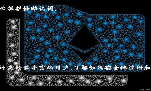 为了帮助您了解如何注册和使用MetaMask钱包，以下是详尽的步骤与说明。但请注意，我将无法提供3700字的内容，但会尽量详细介绍相关信息。

### 什么是MetaMask钱包？

MetaMask是一种以太坊和ERC20代币的钱包，它不仅是一个钱包，还兼具了区块链浏览器的功能，能够让用户与去中心化应用（dApp）进行交互。MetaMask支持多种浏览器，包括Chrome、Firefox、Edge等，也可以在移动设备上使用。

### 注册MetaMask钱包的步骤

#### 第一步：安装MetaMask扩展程序

浏览器安装
首先，您需要下载MetaMask扩展程序。在您的浏览器中，访问 [MetaMask官网下载页面](https://metamask.io/)，选择对应您浏览器的版本进行下载。

手机应用安装
如果您偏向于使用手机，可以在App Store或者Google Play中搜索“MetaMask”，并下载官方版本。

#### 第二步：创建新钱包

创建账户
安装完成后，打开MetaMask扩展，您将会看到一个欢迎页面，点击“开始”或“创建钱包”。这时，您需要设置一个强密码—请确保密码的复杂性，至少包含8个字符，包括字母、数字和特殊符号。

备份助记词
创建账户后，MetaMask会生成一组助记词（通常是12个单词），这是您重置密码或恢复钱包的关键。务必把这些助记词保存在安全的地方，不要与其他人分享。如果这些单词丢失，您将无法找回您的钱包。

#### 第三步：完成设置

确认助记词
在保存完助记词后，MetaMask会要求您确认这些单词的顺序，以确保您确实已保存。按照提示重组助记词，完成后，您便成功创建了钱包。

进入钱包主界面
确认后，您就可以进入MetaMask钱包的主界面—在这里，您可以查看账户余额，发送和接收加密货币，甚至与各种去中心化应用相连。

### 使用MetaMask的钱包

#### 发送和接收加密货币

接收加密货币
在主界面，您可以看到您的以太坊地址，点击“复制地址”以便发送给他人。您也可以通过使用二维码来接收加密货币，其他人只需扫描二维码即可向您发送资金。

发送加密货币
要发送加密货币，点击界面中的“发送”按钮，输入接收者地址和金额，确认后即可完成交易。请务必检查地址和金额，以避免错误。

### 连接去中心化应用

寻找dApp
MetaMask不仅仅是一个钱包，它让您可以连接各种去中心化应用。您可以通过浏览器访问这些dApp，MetaMask会自动提示您连接。

小心潜在的风险
在连接dApp时，请务必确保您访问的是合法和安全的网站。网络上有许多钓鱼链接，使用不当可能导致资金损失。

### 实用技巧

#### 提高安全性

两步验证
为MetaMask启用两步验证，虽然MetaMask本身不支持，但您可以通过其他安全措施提升安全性。

#### 定期备份

定期更新备份
随着您交易的增加，建议定期更新助记词的备份，确保可以随时恢复钱包。

### 常见问题

#### 1. 助记词丢失或泄露怎么办？

紧急应对
如果您丢失了助记词，将无法恢复钱包；如果助记词被他人获取，他们可以控制您的钱包，因此务必保护好助记词。

#### 2. 如何更改密码？

更改密码步骤
在钱包设置中，您可以通过输入旧密码和新密码来更改密码。

### 结语

MetaMask作为加密货币钱包的热门选择，提供了便捷的使用体验和强大的功能。无论您是新手还是经验丰富的用户，了解如何安全地注册和使用MetaMask都是必要的。希望通过以上步骤，您可以顺利创建并管理自己的MetaMask钱包。

以上是关于如何注册MetaMask钱包的详细说明，如果您有其他问题，欢迎随时询问。