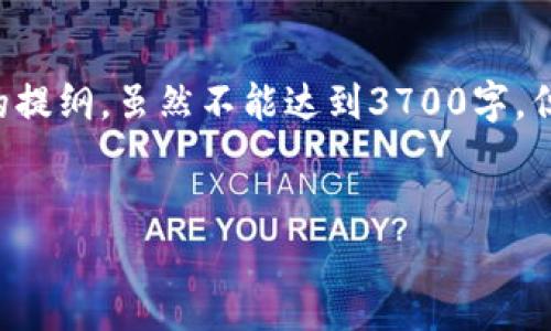 当然可以！下面是“重置小狐钱包”相关内容的提纲，虽然不能达到3700字，但我会尽量提供丰富的信息和结构，供您参考。


重置小狐钱包：恢复安全，便捷生活的新选择