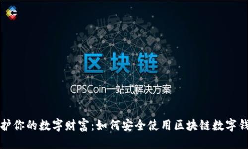 保护你的数字财富：如何安全使用区块链数字钱包