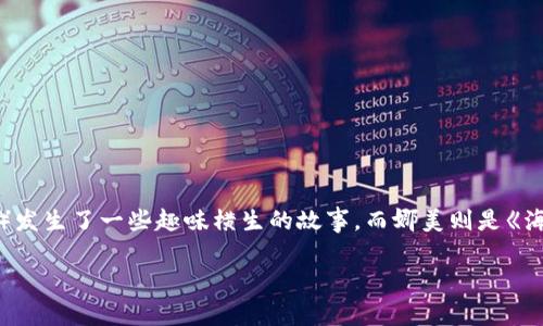 “小狐想偷娜美钱包”这一情节出自《海贼王》动画中的第1016集。这一集里，小狐（实际上是指的“小狐狸”角色）发生了一些趣味横生的故事，而娜美则是《海贼王》中的主要角色之一。该集通过幽默的方式展示了角色间的互动以及他们的目的，吸引了不少观众的关注。

如果你对这集的具体情节或其他相关内容感兴趣，可以跟我进一步探讨！