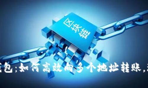 Metamask钱包：如何高效向多个地址转账，玩转数字资产