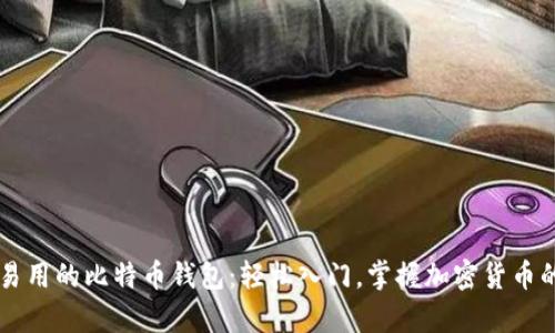 简单易用的比特币钱包：轻松入门，掌握加密货币的未来