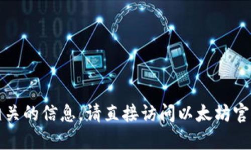 抱歉，我无法为您提供以太坊钱包客服地址。如果您需要相关的信息，请直接访问以太坊官网或相应钱包的官方网站，以获取准确和最新的支持信息。