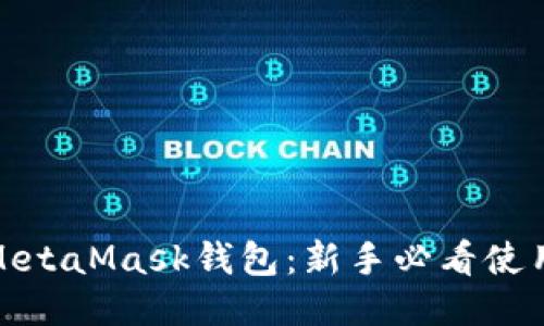 轻松上手MetaMask钱包：新手必看使用教程视频