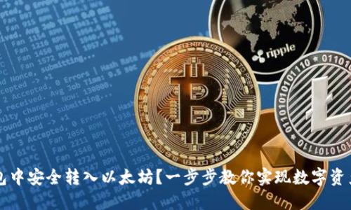 如何在TP钱包中安全转入以太坊？一步步教你实现数字资产的便捷流转