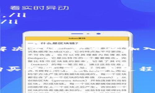 关于“小狐硬件钱包在哪”的问题，我无法直接为您提供最新的产品位置或购买链接。但我可以为您提供一些相关的信息和建议，帮助您更好地了解硬件钱包的使用与选择。

### 小狐硬件钱包购买指南

1. 硬件钱包是什么？
硬件钱包是一种物理设备，专门用于存储和管理数字货币私钥。与软件钱包相比，硬件钱包提供了更高的安全性，因为它们通常不连接到互联网，这减少了被黑客攻击的风险。对于那些认真对待加密货币安全的用户来说，硬件钱包是一个不可或缺的工具。

2. 小狐硬件钱包简介
小狐硬件钱包是一款备受欢迎的数字资产管理工具。它采用先进的加密技术，提供安全、便捷的数字资产存储方案。它的用户界面友好，适合各类用户使用，无论你是新手还是经验丰富的投资者，都能从中受益。这款钱包通常兼容多种主流数字货币，如比特币、以太坊等。

3. 如何购买小狐硬件钱包
如果你有兴趣购买小狐硬件钱包，可以通过以下途径进行查询：
ul
    listrong官网：/strong访问小狐硬件钱包的官方网站，通常会有最新的产品信息和购买链接。官网购买可以保证你买到正品。/li
    listrong电商平台：/strong在各大知名电商平台搜索“小狐硬件钱包”，可以找到多个卖家，比较价格与评价，是一个不错的选择。/li
    listrong线下门店：/strong部分电子产品商店可能会有这款硬件钱包的实体销售，可以亲自了解产品功能。/li
/ul

4. 使用小狐硬件钱包的注意事项
在你购买并开始使用小狐硬件钱包时，有几点需要注意：
ul
    listrong安全性：/strong确保你的硬件钱包来自官方渠道，以避免购买到假冒产品。同时，设置强密码，并定期更新。/li
    listrong备份私钥：/strong务必将恢复种子（通常是一组单词）备份妥当，这在钱包丢失或损坏时能够帮助你恢复资产。/li
    listrong定期更新固件：/strong硬件钱包通常会推出固件更新，以修复Bug、提高安全性，因此定期检查更新是必要的。/li
/ul

5. 社区与支持
如果在使用小狐硬件钱包的过程中遇到问题，社区支持是一个很好的资源。许多用户在社交媒体和论坛上积极分享经验和解决方案。你可以加入相关的讨论群组，获取建议和帮助。同时，官方支持渠道也可为你提供专业的解答。

总结
小狐硬件钱包是一款功能强大、安全可靠的数字资产管理工具。购买渠道多样，无论是在线还是线下，选择适合自己的方式购买即可。在使用过程中，注意安全和备份，为你的数字货币保驾护航。如果你还有其他具体问题，欢迎随时问我！

希望这些信息能够帮助到你！