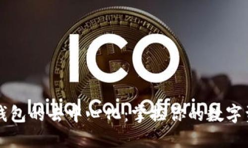 以太坊钱包的去中心化：掌控你的数字资产世界