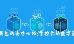 以太坊钱包的去中心化：