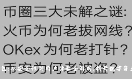 各类区块链钱包：从安全性到用户体验全解析，揭开数字资产背后的秘密！