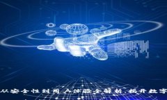 各类区块链钱包：从安全