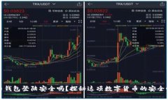 比特币钱包登陆安全吗？