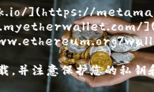 以太坊网页钱包可以通过多个平台获得，以下是一些知名的以太坊网页钱包的网站：

1. **MetaMask** - [https://metamask.io/](https://metamask.io/)
2. **MyEtherWallet** - [https://www.myetherwallet.com/](https://www.myetherwallet.com/)
3. **Ethereum Wallet** - [https://www.ethereum.org/wallet](https://www.ethereum.org/wallet)

使用这些网页钱包时，请确保在官方渠道下载，并注意保护您的私钥和助记词，避免钓鱼网站和其他安全风险。