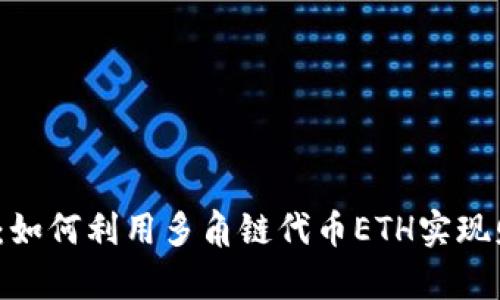 小狐钱包：如何利用多角链代币ETH实现财富增值？