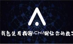 2023年：区块链钱包使用指