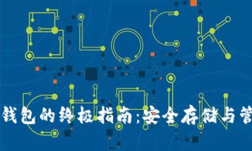 掌握以太坊代币钱包的终极指南：安全存储与管理你的数字资产