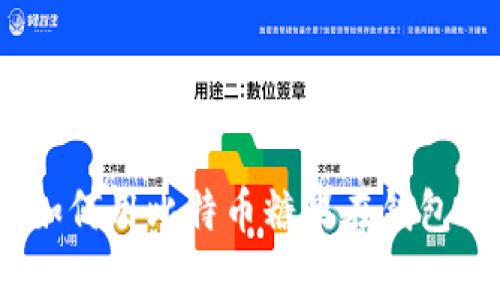 掌握甜蜜财富：如何用比特币糖果在钱包中畅游数字经济