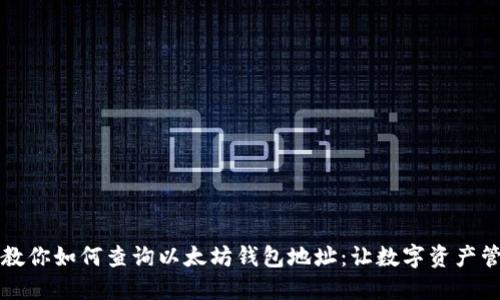一步一步教你如何查询以太坊钱包地址：让数字资产管理更轻松