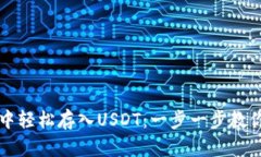 如何在比特派钱包中轻松