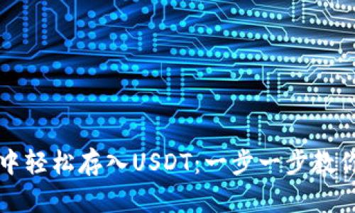 如何在比特派钱包中轻松存入USDT：一步一步教你掌握这门必备技能