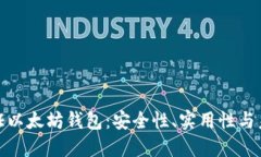 如何验证以太坊钱包：安