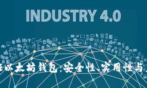 如何验证以太坊钱包：安全性、实用性与未来趋势