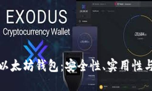 如何验证以太坊钱包：安全性、实用性与未来趋势