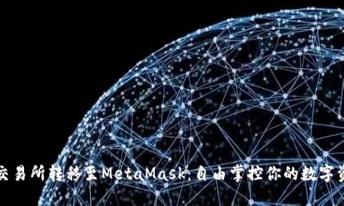 从交易所转移至MetaMask：自由掌控你的数字资产