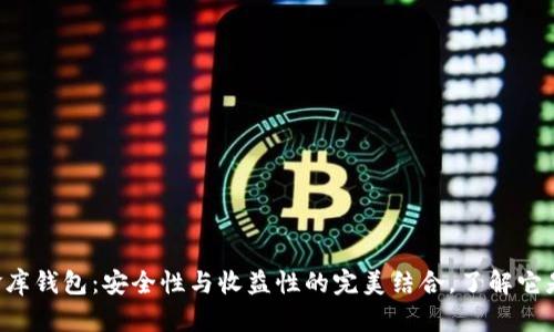 虚拟币小金库钱包：安全性与收益性的完美结合，了解它是否适合你！